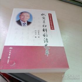 现代名老中医珍本丛刊：姚寓晨妇科证治选萃