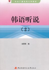 中央广播电视大学教材：韩语听说（2）