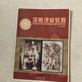 高等美术院校教学推荐教材：浮雕课堂教程