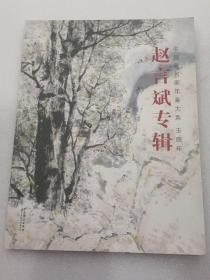 赵言斌专辑【中国画名家年鉴大系】