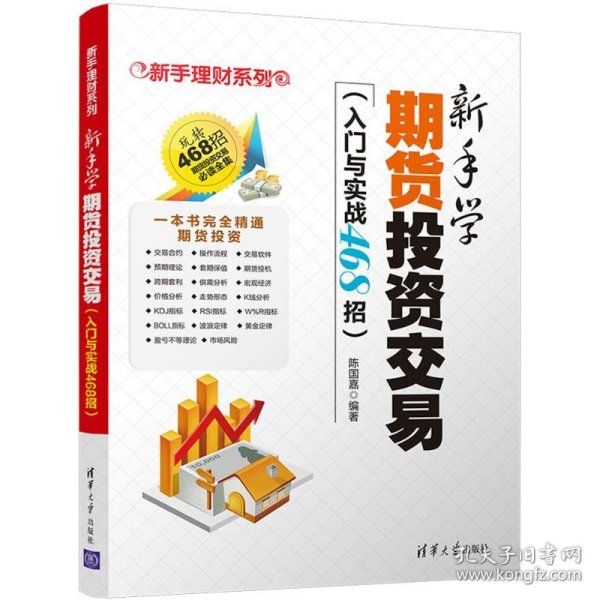 新手学期货投资交易（入门与实战468招）