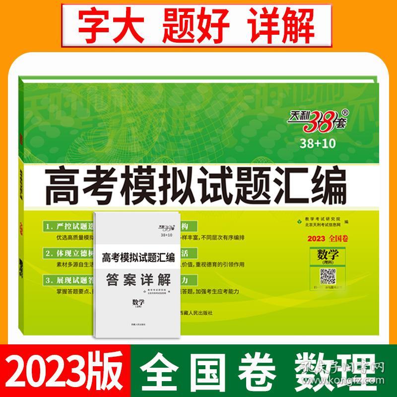 天利38套 2023 数学（理科） 全国卷模拟题高考试题汇编38+10 甲乙卷通用