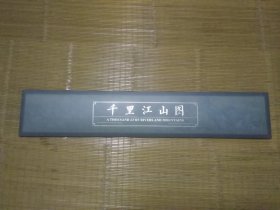 2017-3千里江山图长卷邮票 中国集邮总公司出品