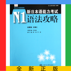 新日本語能力考試N1語法攻略/昂立日本語系列