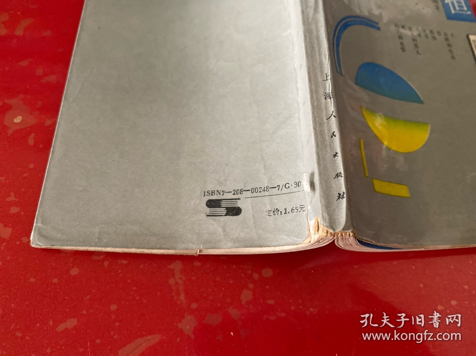 人与永恒（1988年1版1印，馆藏，封面封底有损，请仔细看图）