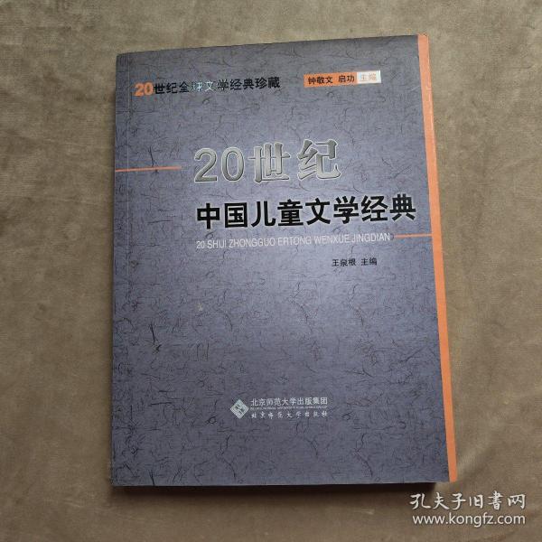 20世纪中国儿童文学经典