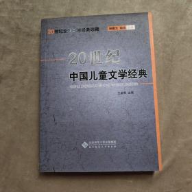 20世纪中国儿童文学经典