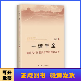 一诺千金:新时代中国脱贫攻坚的理论思考