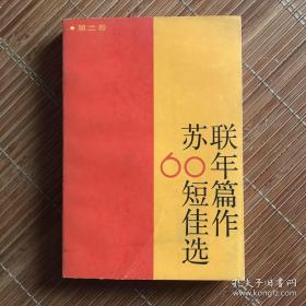 苏联60年短篇佳作选