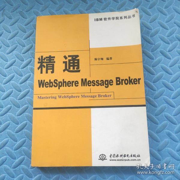 精通WebSphere Message Broker