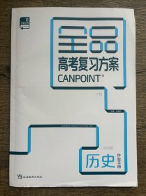 2025全品高考复习方案历史作业手册答案没有听课手册