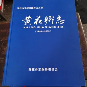 宜昌市夷陵区地方志丛书：黄花乡志（1840-2005）＜2o11年1版1印，量仅8百册〉（1～6一s）