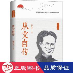 从文自传 中国名人传记名人名言 沈从文 新华正版