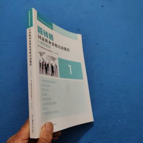 营销师国家职业资格培训教程：一级营销师