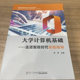 大学计算机基础——走进智能时代实验指导