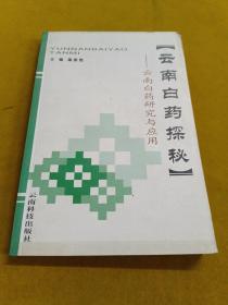 云南白药探秘 云南白药研究与应用