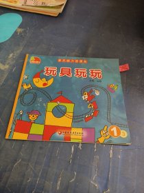 多元能力资源包：玩具玩玩