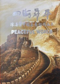 《陈春勇四海升平》中国画艺术作品集 ​全新未开封