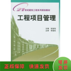 21世纪建筑工程系列规划教材：工程项目管理