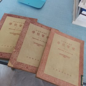 学校管理（第一二三分册）
