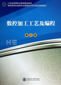 数控加工工艺及编程（第2版）/高职高专机械类专业通用技术平台精品课程教材