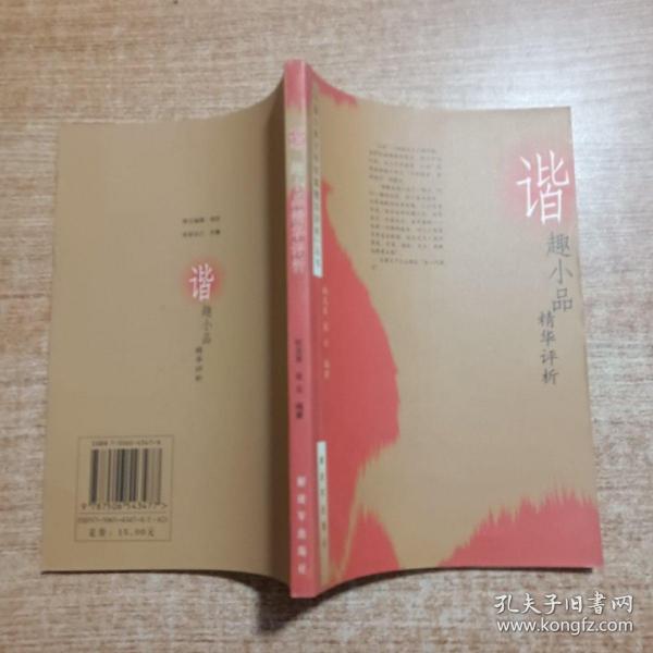 谐趣小品精华评析（中国古典文学短篇精华评析丛书）