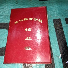 郑州粮食学院结业证