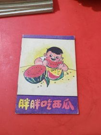 胖胖吃西瓜 连环画（大缺本1983年3月1版）