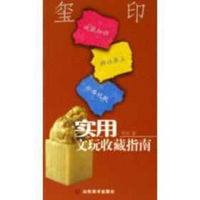 实用文玩收藏指南:玺印 古董、玉器、收藏 邓京 新华正版