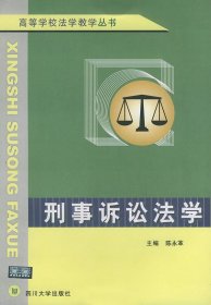 二手书刑事诉讼法学——高等学校法学教学丛书陈永革