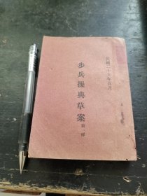 步兵操典草案