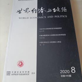 世界经济与政治 2020年第8期