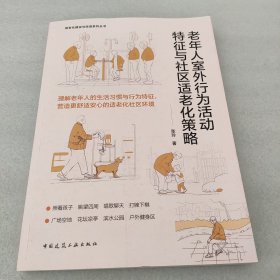 老年人室外行为活动特征与社区适老化策略