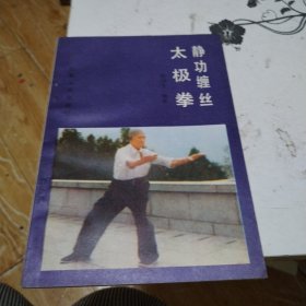 缠丝太极拳