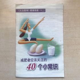减肥者应该关注的40个小常识