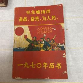 1970年历书 （有毛林合影）