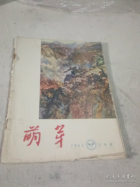 萌芽1965 9