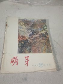 萌芽1965 9