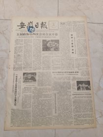 安徽日报1981年11月29日。五届政协第四次会议在京开幕。淮阴经济团在合肥首场演出红娘。祁门县开展松脂采集大检查。中国科学院科学基金试行条例。