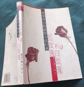 张爱玲自绘插图小说经典 红玫瑰与白玫瑰