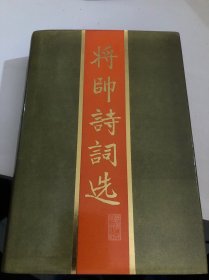 将帅诗词选