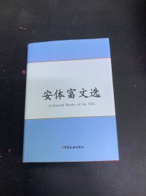 安体富文选