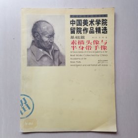 中国美术学院留院作品精选：素描头像与半身带手像（基础篇）—— 8开