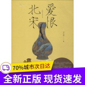 爱恨北宋