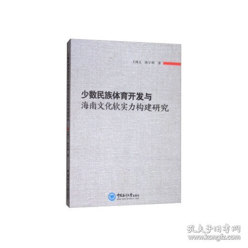 少数民族体育开发与海南文化软实力构建研究