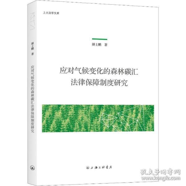 应对气候变化的森林碳汇法律保障制度研究