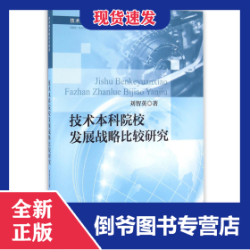 技術(shù)本科院校發(fā)展戰(zhàn)略比較研究(技術(shù)教育研究與探索) 9787544467360