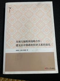 从相互隔绝到战略合作：建交后中韩政治经济关系的演化