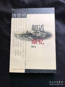 胡适杂忆 签名书