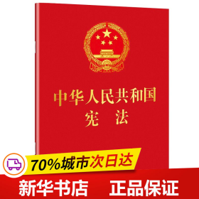 中华人民共和国宪法 （2018年3月修订版 宣誓本 64开红皮烫金 便携珍藏版）